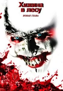 Хижина в лесу: Новая глава (2017)