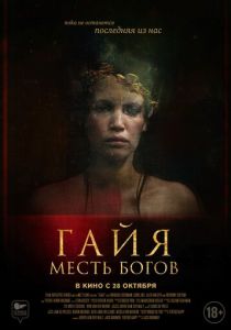 Гайя: Месть богов (2020)