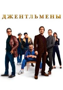 Джентльмены (2019)