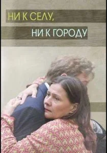 Ни к селу, ни к городу (2020)