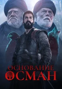 Основание Осман (сериал, 2019)