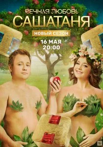 СашаТаня (сериал, 2013)