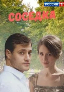 Соседка (сериал, 2021)