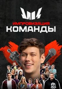 Импровизация. Команды (сериал, 2020)