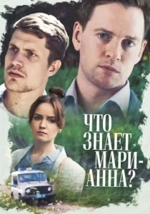 Что знает Марианна? (сериал, 2021)