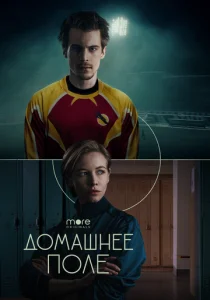 Домашнее поле (2022)