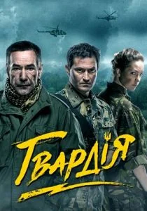 Гвардия (2015)