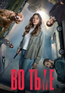Во тьме (сериал, 2019)