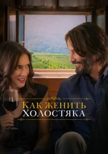 Как женить холостяка (2018)
