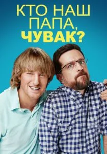 Кто наш папа, чувак? (2017)