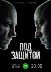 Под защитой (сериал, 2022)