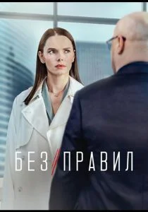 Без правил (сериал, 2022)