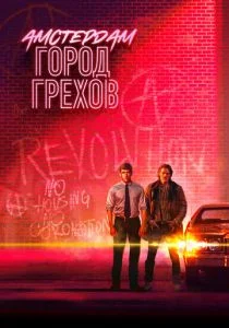 Амстердам: Город грехов (сериал, 2019)