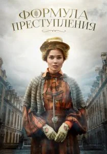 Формула преступления (сериал, 2019)