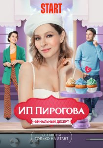 ИП Пирогова (сериал, 2019)