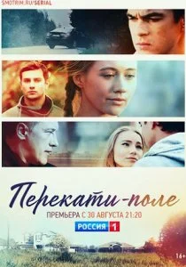Перекати-поле (сериал, 2020)