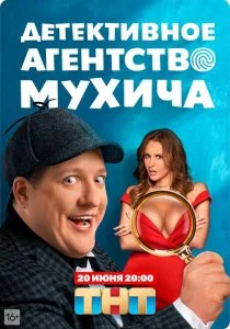 Детективное агентство Мухича (сериал, 2022)