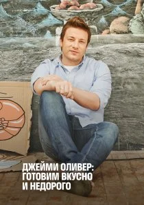 Экономные блюда Джейми (2013)