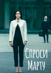 Спроси Марту (сериал, 2022)