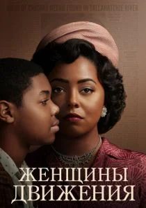 Женщины движения (сериал, 2022)