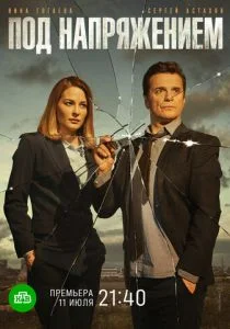 Под напряжением (сериал, 2022)