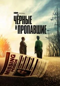 Черные и пропавшие (сериал, 2021)