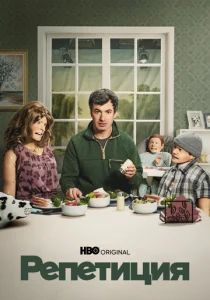 Репетиция (сериал, 2022)
