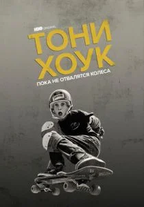 Тони Хоук: Пока не отвалятся колеса (2022)