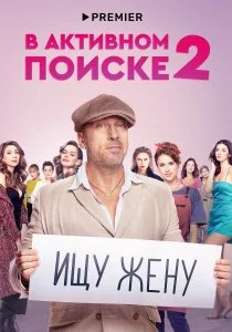 В активном поиске (сериал, 2021)