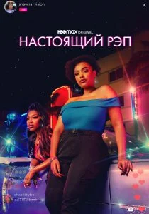 Настоящий рэп (сериал, 2022)