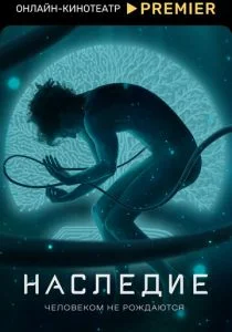 Наследие (сериал, 2022)