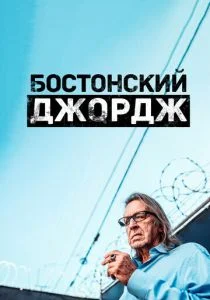 Бостонский Джордж (сериал, 2022)