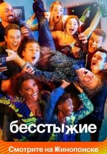 Бесстыжие (сериал, 2011)