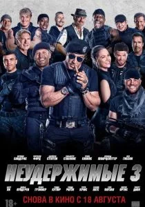 Неудержимые 3 (2014)