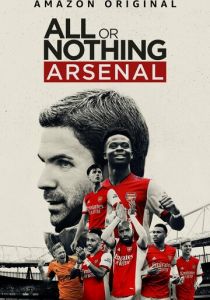 Все или ничего: Arsenal (сериал, 2022)