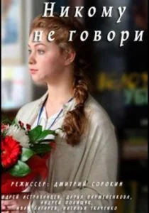 Никому не говори (2017)