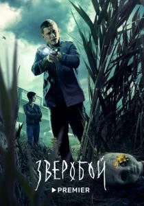 Зверобой (сериал, 2022)