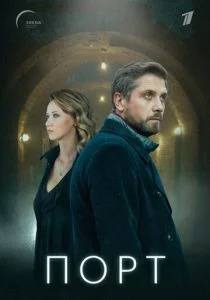 Порт (сериал, 2022)