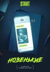 Новенькие (сериал, 2022)
