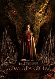 Дом Дракона (сериал, 2022)