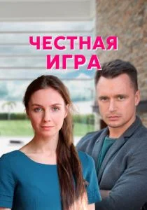 Честная игра (сериал, 2021)