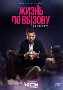 Жизнь по вызову (сериал, 2022)