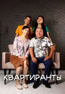 Квартиранты (сериал, 2022)