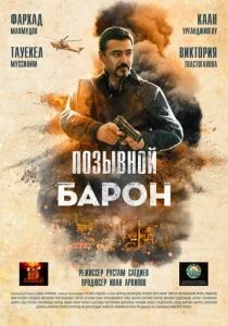 Позывной «Барон» (2022)