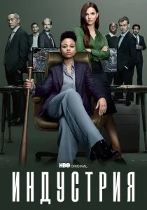 Индустрия (сериал, 2020)