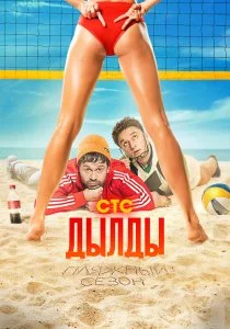 Дылды (2019)