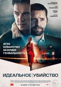Идеальное убийство (2022)