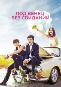 Под венец без свиданий (сериал, 2014)