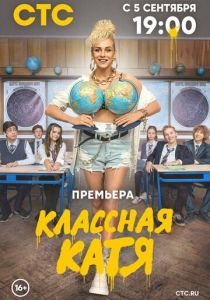 Классная Катя (сериал, 2022)
