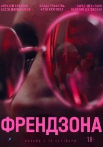 Френдзона (сериал, 2021)
